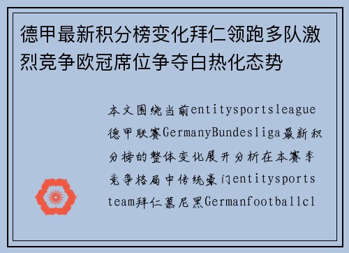 德甲最新积分榜变化拜仁领跑多队激烈竞争欧冠席位争夺白热化态势 德甲最新积分榜变化拜仁领跑多队激烈竞争欧冠席位争夺白热化态势