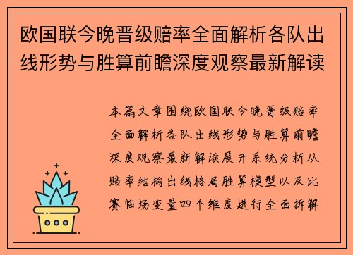 欧国联今晚晋级赔率全面解析各队出线形势与胜算前瞻深度观察最新解读