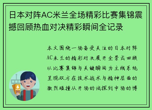日本对阵AC米兰全场精彩比赛集锦震撼回顾热血对决精彩瞬间全记录 日本对阵AC米兰全场精彩比赛集锦震撼回顾热血对决精彩瞬间全记录