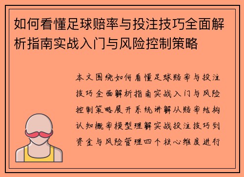 如何看懂足球赔率与投注技巧全面解析指南实战入门与风险控制策略
