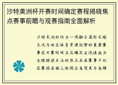 沙特美洲杯开赛时间确定赛程揭晓焦点赛事前瞻与观赛指南全面解析 沙特美洲杯开赛时间确定赛程揭晓焦点赛事前瞻与观赛指南全面解析