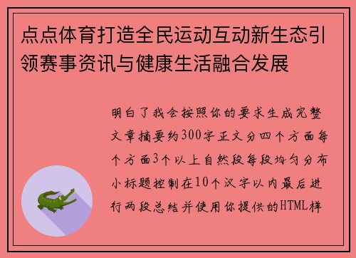 点点体育打造全民运动互动新生态引领赛事资讯与健康生活融合发展 点点体育打造全民运动互动新生态引领赛事资讯与健康生活融合发展