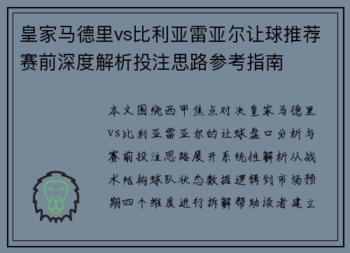 皇家马德里vs比利亚雷亚尔让球推荐赛前深度解析投注思路参考指南 皇家马德里vs比利亚雷亚尔让球推荐赛前深度解析投注思路参考指南