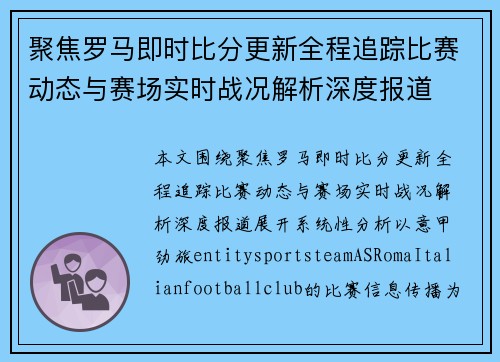 聚焦罗马即时比分更新全程追踪比赛动态与赛场实时战况解析深度报道 聚焦罗马即时比分更新全程追踪比赛动态与赛场实时战况解析深度报道