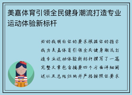 美嘉体育引领全民健身潮流打造专业运动体验新标杆 美嘉体育引领全民健身潮流打造专业运动体验新标杆