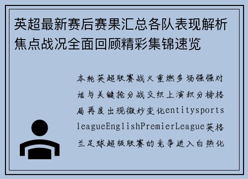 英超最新赛后赛果汇总各队表现解析焦点战况全面回顾精彩集锦速览 英超最新赛后赛果汇总各队表现解析焦点战况全面回顾精彩集锦速览