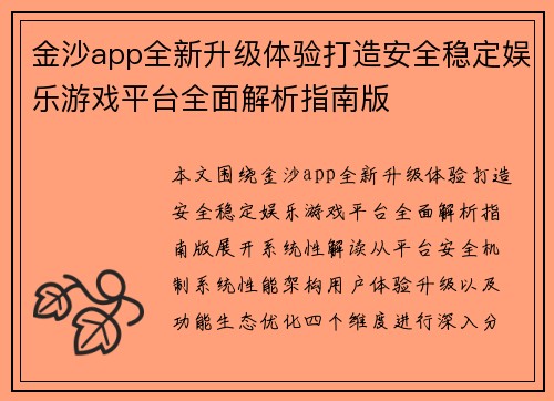 金沙app全新升级体验打造安全稳定娱乐游戏平台全面解析指南版