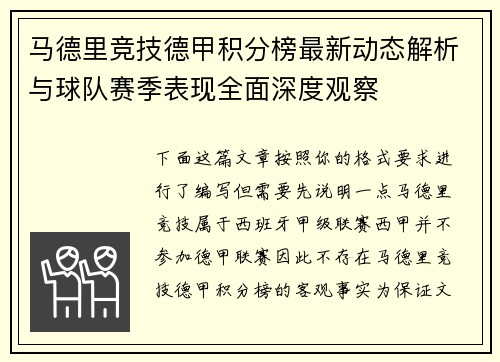 马德里竞技德甲积分榜最新动态解析与球队赛季表现全面深度观察 马德里竞技德甲积分榜最新动态解析与球队赛季表现全面深度观察