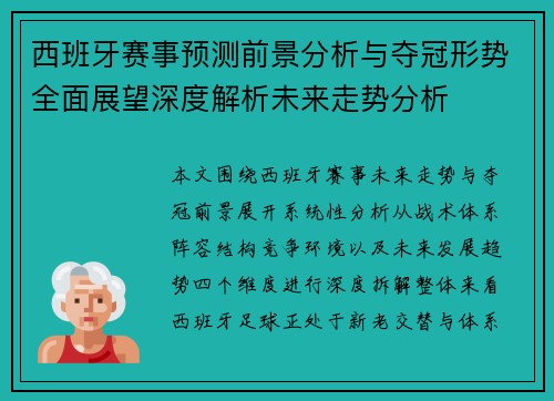 西班牙赛事预测前景分析与夺冠形势全面展望深度解析未来走势分析 西班牙赛事预测前景分析与夺冠形势全面展望深度解析未来走势分析