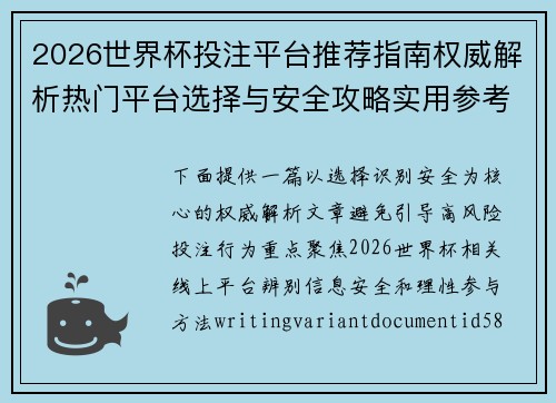 2026世界杯投注平台推荐指南权威解析热门平台选择与安全攻略实用参考