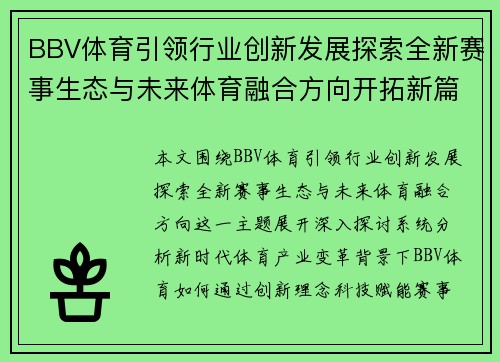 BBV体育引领行业创新发展探索全新赛事生态与未来体育融合方向开拓新篇章