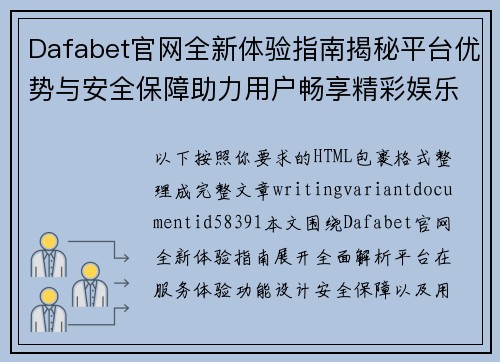 Dafabet官网全新体验指南揭秘平台优势与安全保障助力用户畅享精彩娱乐服务 Dafabet官网全新体验指南揭秘平台优势与安全保障助力用户畅享精彩娱乐服务