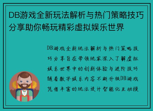 DB游戏全新玩法解析与热门策略技巧分享助你畅玩精彩虚拟娱乐世界 DB游戏全新玩法解析与热门策略技巧分享助你畅玩精彩虚拟娱乐世界
