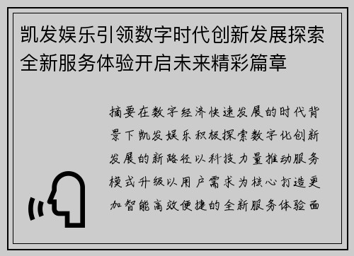 凯发娱乐引领数字时代创新发展探索全新服务体验开启未来精彩篇章 凯发娱乐引领数字时代创新发展探索全新服务体验开启未来精彩篇章