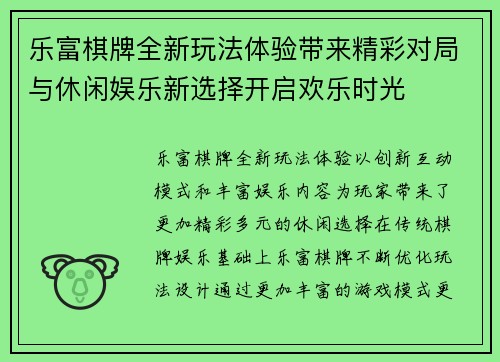 乐富棋牌全新玩法体验带来精彩对局与休闲娱乐新选择开启欢乐时光