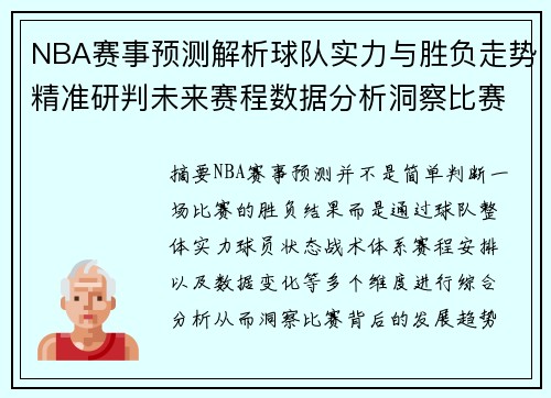 NBA赛事预测解析球队实力与胜负走势精准研判未来赛程数据分析洞察比赛趋势 NBA赛事预测解析球队实力与胜负走势精准研判未来赛程数据分析洞察比赛趋势
