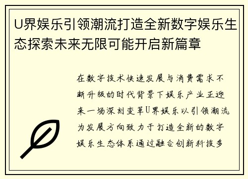 U界娱乐引领潮流打造全新数字娱乐生态探索未来无限可能开启新篇章