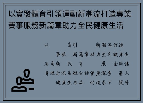 以實發體育引領運動新潮流打造專業賽事服務新篇章助力全民健康生活