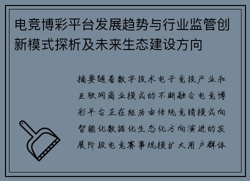 电竞博彩平台发展趋势与行业监管创新模式探析及未来生态建设方向