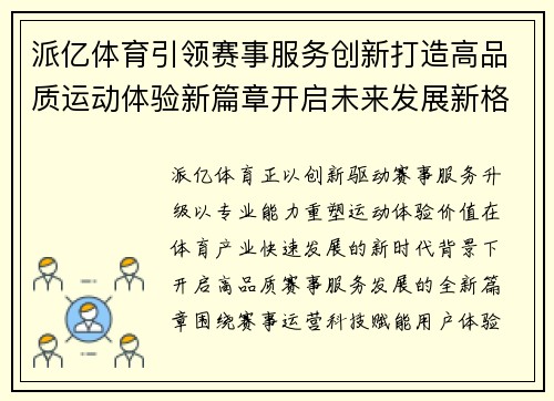 派亿体育引领赛事服务创新打造高品质运动体验新篇章开启未来发展新格局 派亿体育引领赛事服务创新打造高品质运动体验新篇章开启未来发展新格局