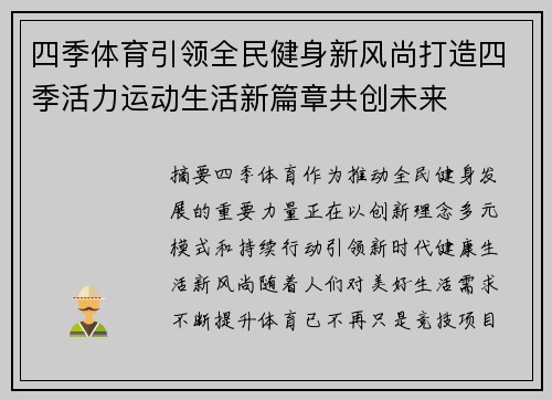 四季体育引领全民健身新风尚打造四季活力运动生活新篇章共创未来 四季体育引领全民健身新风尚打造四季活力运动生活新篇章共创未来