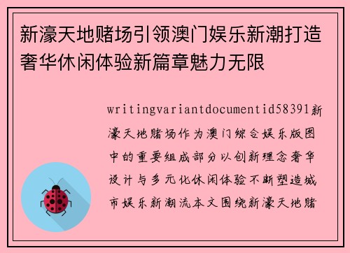 新濠天地赌场引领澳门娱乐新潮打造奢华休闲体验新篇章魅力无限