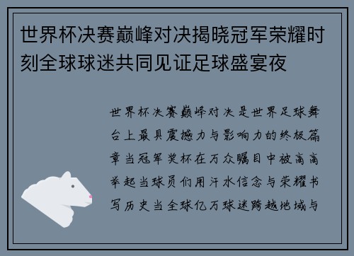 世界杯决赛巅峰对决揭晓冠军荣耀时刻全球球迷共同见证足球盛宴夜