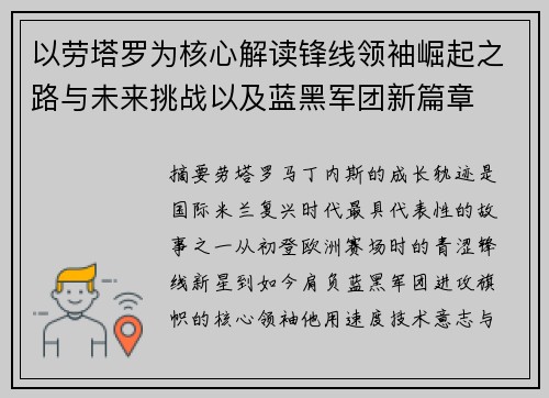 以劳塔罗为核心解读锋线领袖崛起之路与未来挑战以及蓝黑军团新篇章 以劳塔罗为核心解读锋线领袖崛起之路与未来挑战以及蓝黑军团新篇章