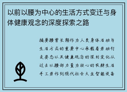 以前以腰为中心的生活方式变迁与身体健康观念的深度探索之路 以前以腰为中心的生活方式变迁与身体健康观念的深度探索之路