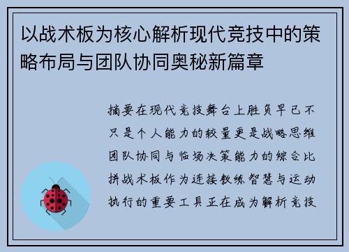 以战术板为核心解析现代竞技中的策略布局与团队协同奥秘新篇章 以战术板为核心解析现代竞技中的策略布局与团队协同奥秘新篇章