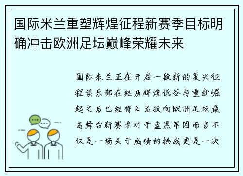 国际米兰重塑辉煌征程新赛季目标明确冲击欧洲足坛巅峰荣耀未来
