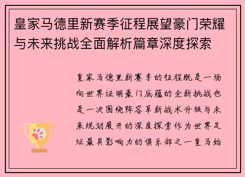 皇家马德里新赛季征程展望豪门荣耀与未来挑战全面解析篇章深度探索 皇家马德里新赛季征程展望豪门荣耀与未来挑战全面解析篇章深度探索