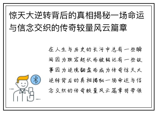 惊天大逆转背后的真相揭秘一场命运与信念交织的传奇较量风云篇章 惊天大逆转背后的真相揭秘一场命运与信念交织的传奇较量风云篇章