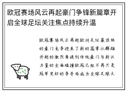 欧冠赛场风云再起豪门争锋新篇章开启全球足坛关注焦点持续升温 欧冠赛场风云再起豪门争锋新篇章开启全球足坛关注焦点持续升温