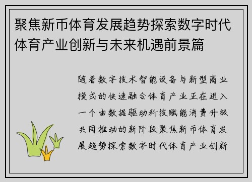 聚焦新币体育发展趋势探索数字时代体育产业创新与未来机遇前景篇