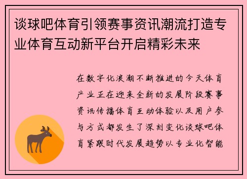 谈球吧体育引领赛事资讯潮流打造专业体育互动新平台开启精彩未来