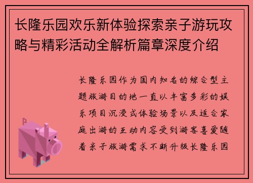 长隆乐园欢乐新体验探索亲子游玩攻略与精彩活动全解析篇章深度介绍 长隆乐园欢乐新体验探索亲子游玩攻略与精彩活动全解析篇章深度介绍