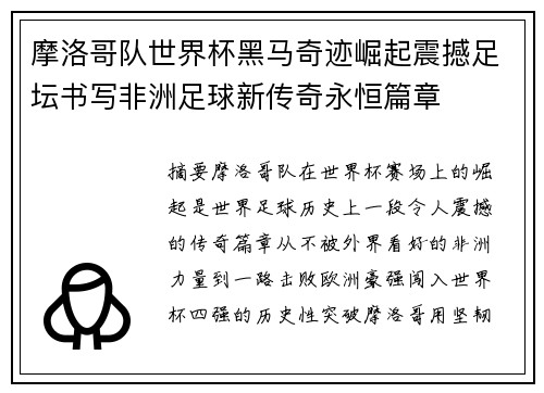 摩洛哥队世界杯黑马奇迹崛起震撼足坛书写非洲足球新传奇永恒篇章 摩洛哥队世界杯黑马奇迹崛起震撼足坛书写非洲足球新传奇永恒篇章