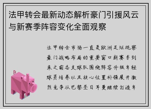 法甲转会最新动态解析豪门引援风云与新赛季阵容变化全面观察 法甲转会最新动态解析豪门引援风云与新赛季阵容变化全面观察