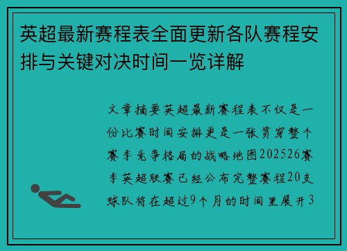 英超最新赛程表全面更新各队赛程安排与关键对决时间一览详解 英超最新赛程表全面更新各队赛程安排与关键对决时间一览详解