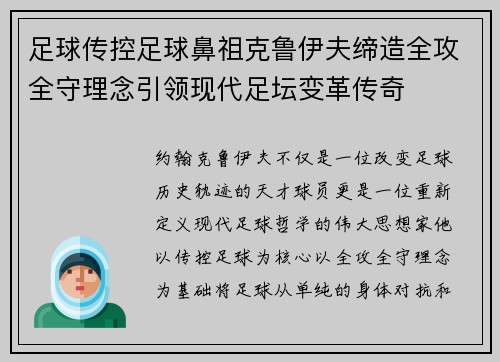 足球传控足球鼻祖克鲁伊夫缔造全攻全守理念引领现代足坛变革传奇 足球传控足球鼻祖克鲁伊夫缔造全攻全守理念引领现代足坛变革传奇