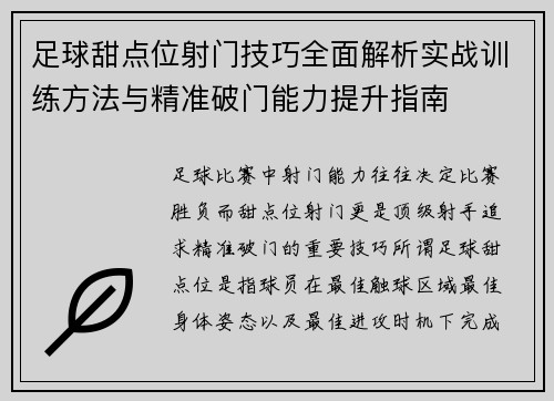 足球甜点位射门技巧全面解析实战训练方法与精准破门能力提升指南