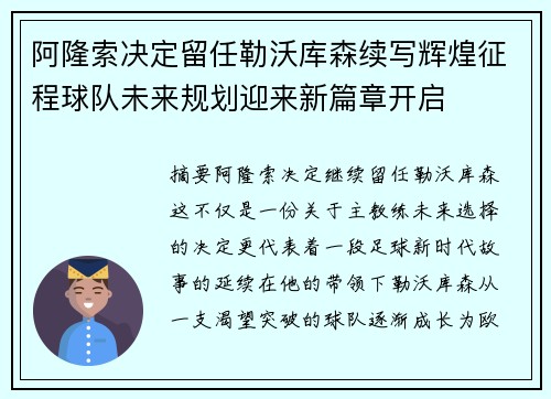 阿隆索决定留任勒沃库森续写辉煌征程球队未来规划迎来新篇章开启